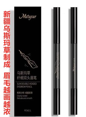 Metysur美媞秀新疆乌斯玛草奥斯曼纤细双头眉笔防水防汗植物生长