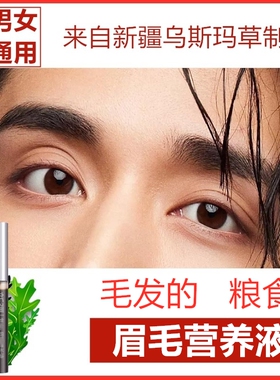 新疆乌斯曼草】眉毛增加长液乌斯曼生眉睫变浓滋营养男女学生植物