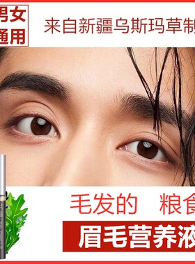 新疆乌斯曼草】眉毛增加长液乌斯曼生眉睫变浓滋营养男女学生植物