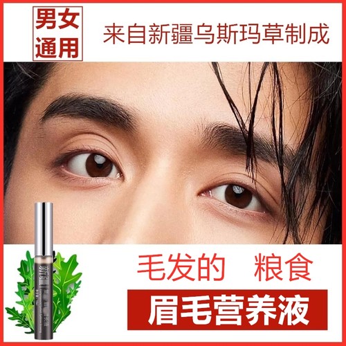 新疆乌斯曼草】眉毛增加长液乌斯曼生眉睫变浓滋营养男女学生植物
