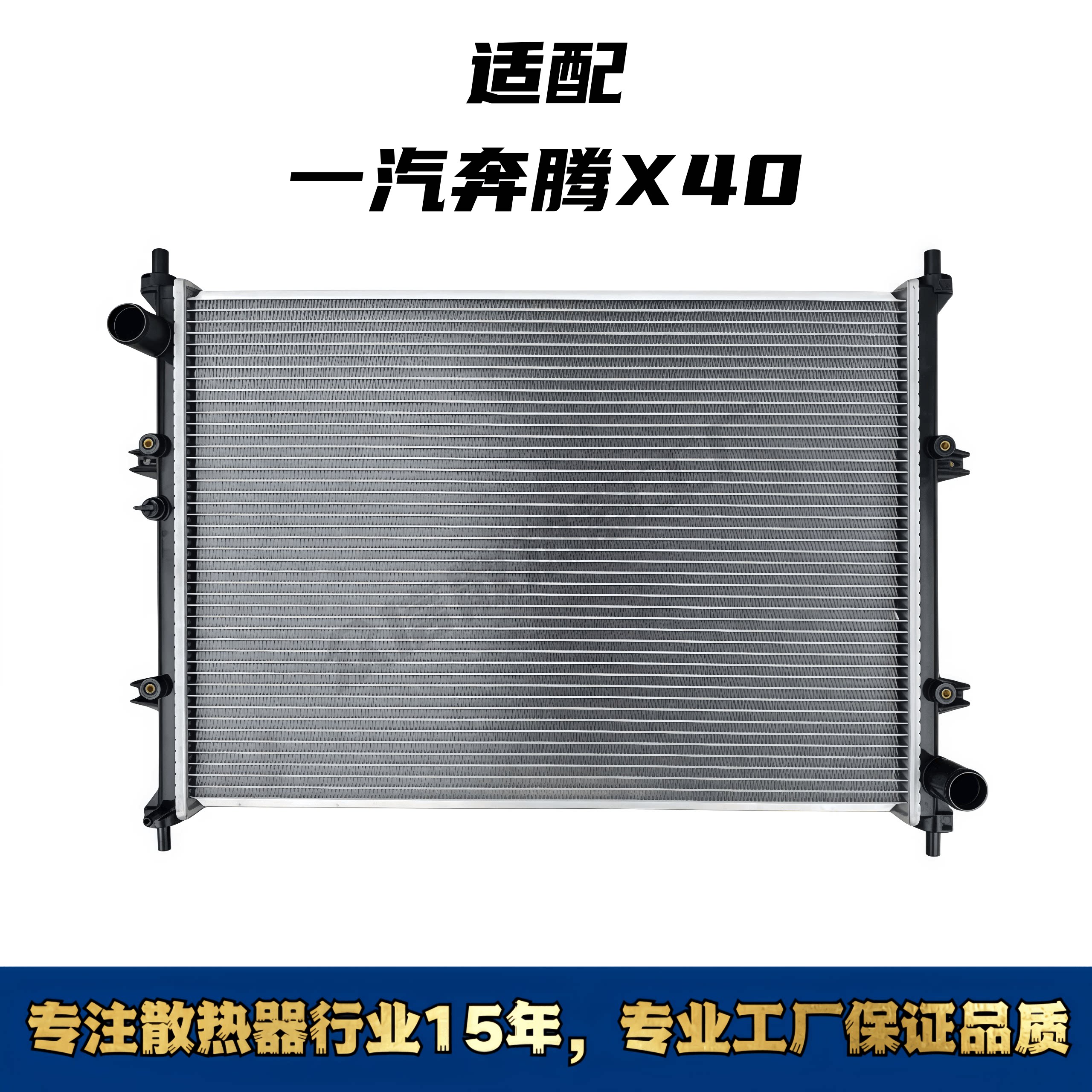 适用于一汽奔腾X40汽车水箱散热器适用于一汽奔腾X40汽车水箱