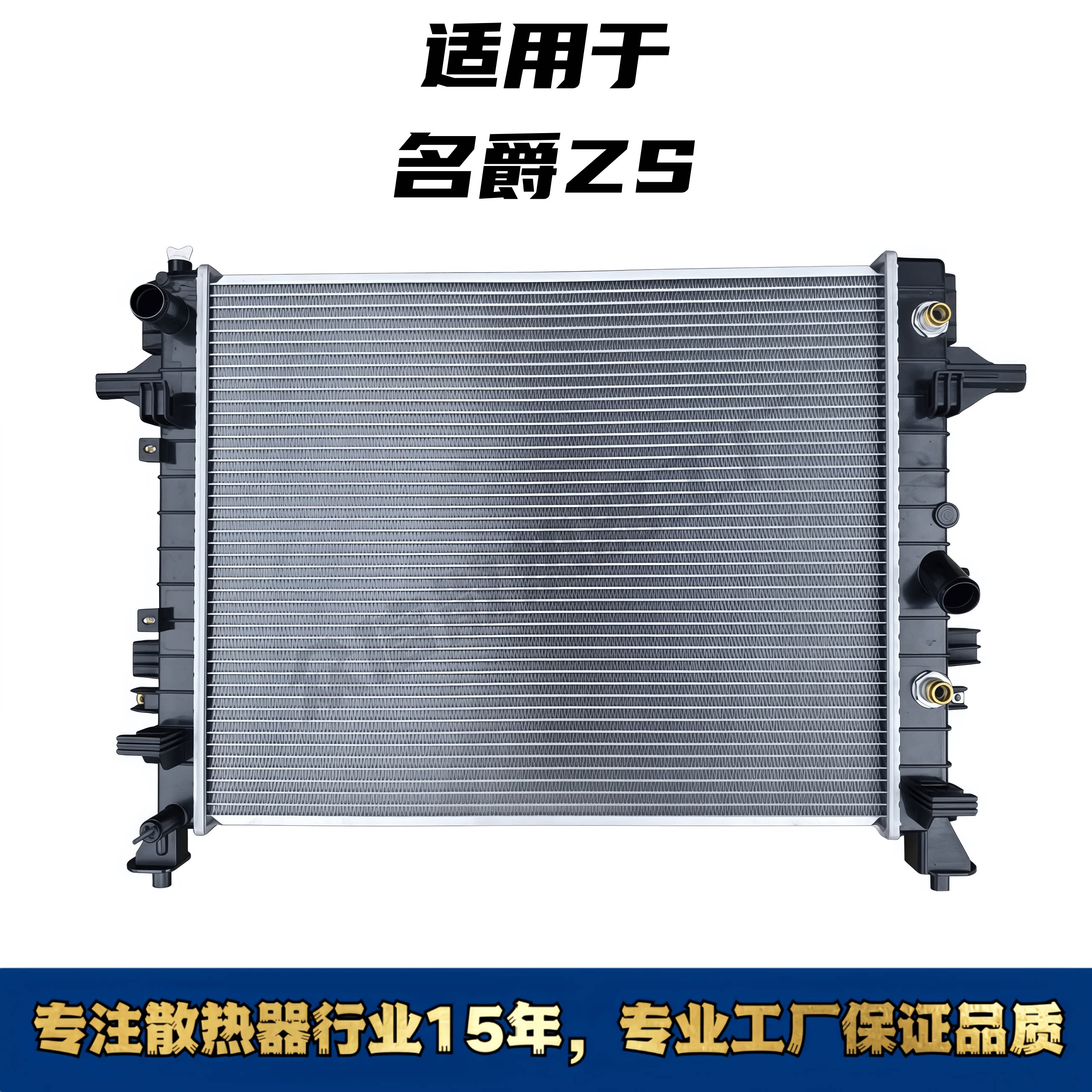 名爵ZS汽车水箱散热器