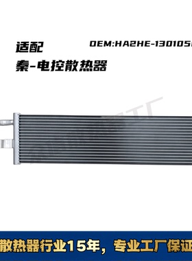 适配比亚迪秦-电控散热器 OEM：HA2HE-1301050