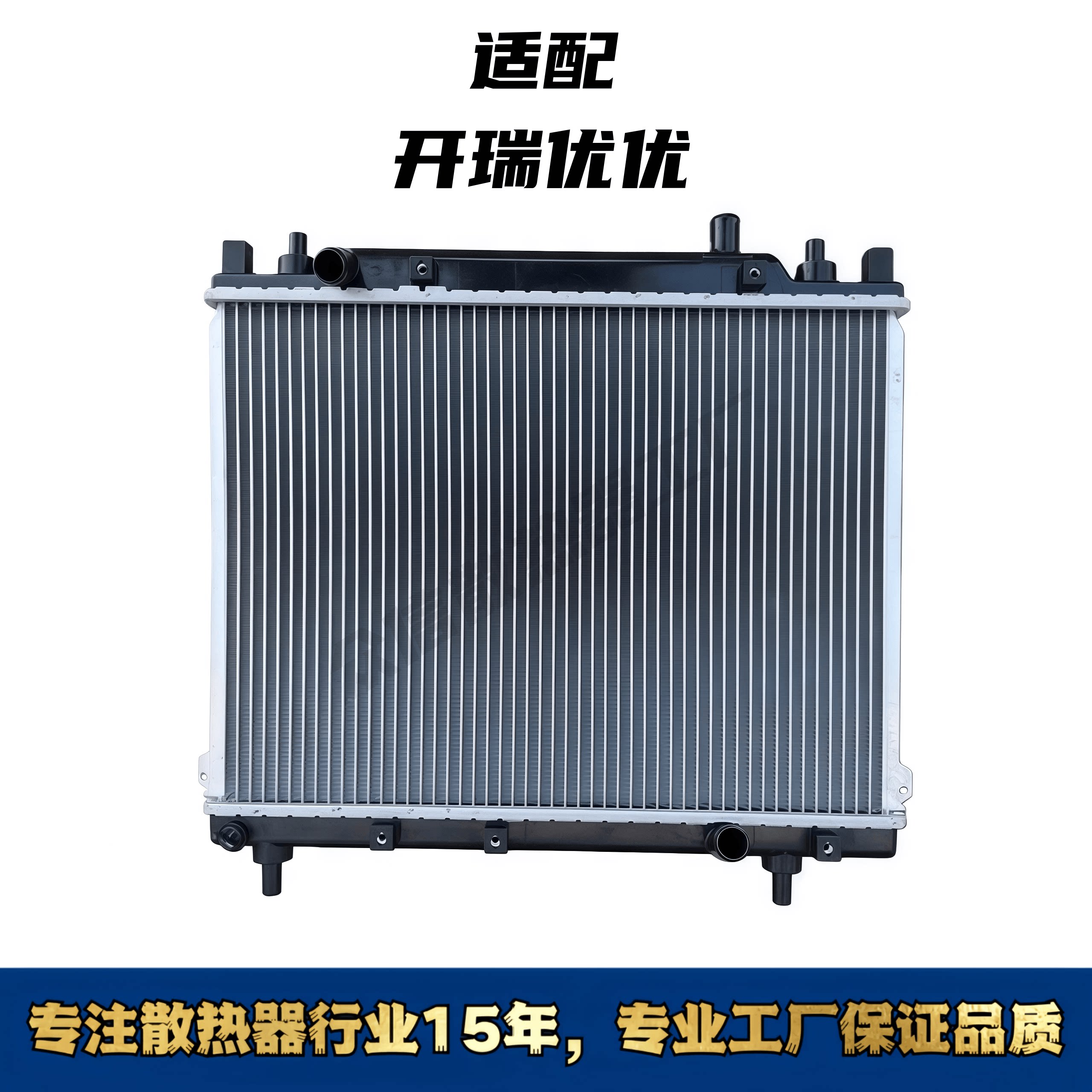 开瑞优优汽车水箱散热器