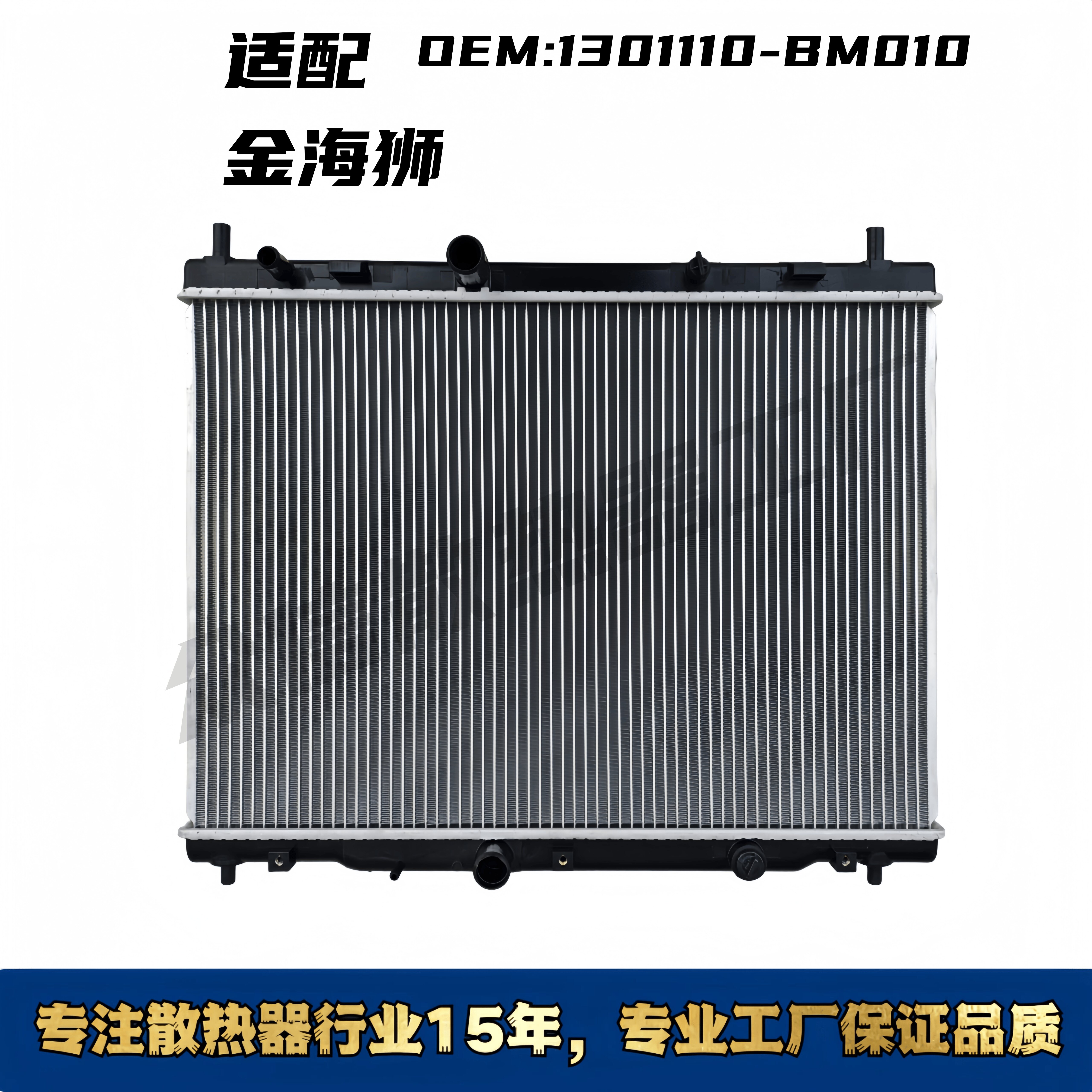 适配华晨鑫源金海狮汽车水箱散热器 OEM:1301110-BM010金海狮