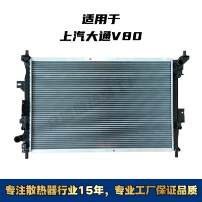 上汽大通V80汽车水箱散热器
