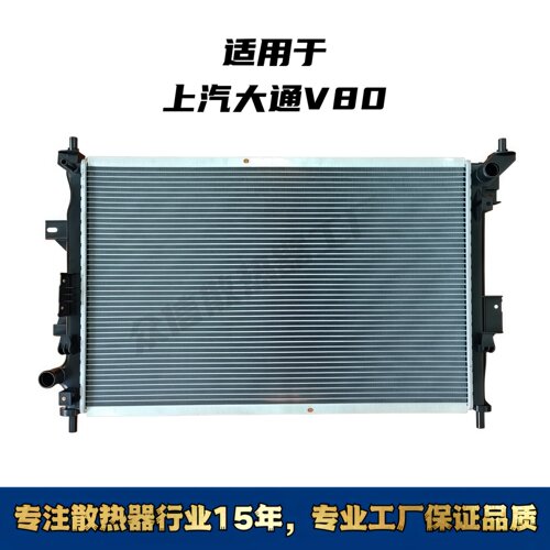 上汽大通V80汽车水箱散热器