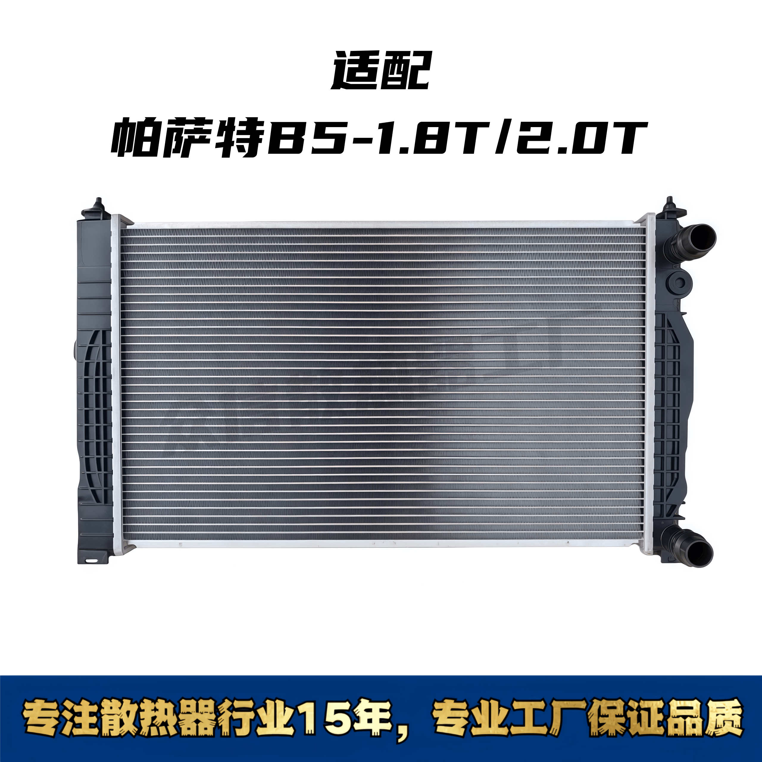 大众帕萨特B5-水箱散热器