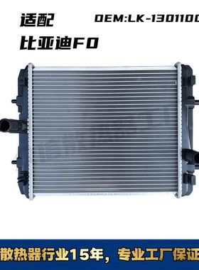 适配比亚迪F0F3F6汽车水箱散热器，比亚迪F0F3F6