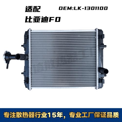 比亚迪F0F3F6汽车水箱散热器
