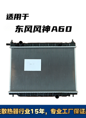 适用于东风风神A601.5L手动挡汽车散热器水箱,东风风神A60-1.5L