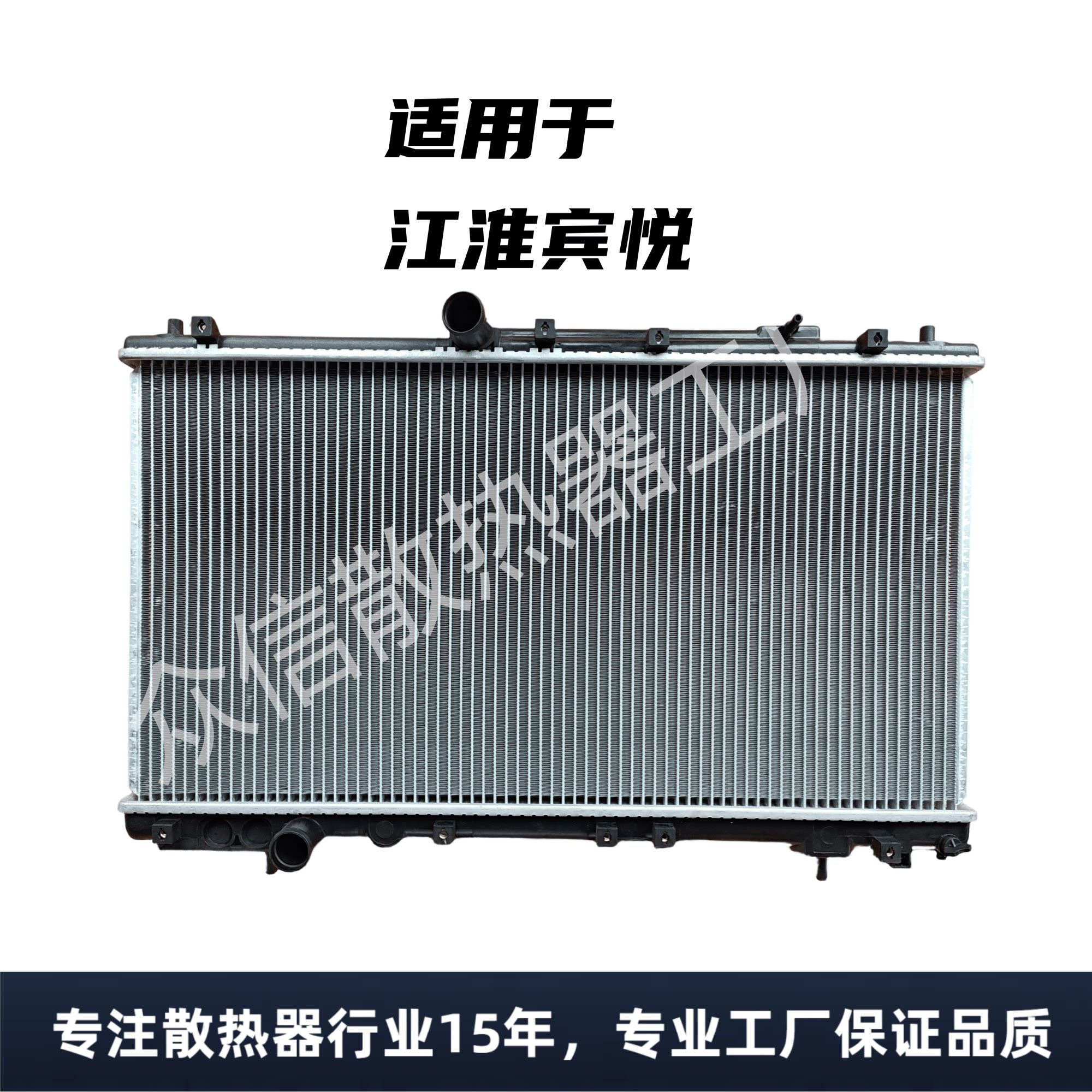 水箱散热器汽配江淮宾悦