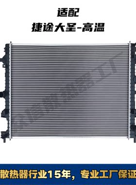奇瑞捷途大圣高温汽车水箱散热器