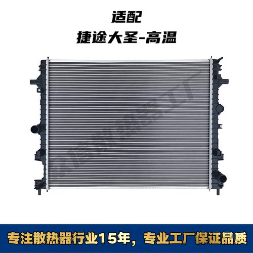 奇瑞捷途大圣高温汽车水箱散热器