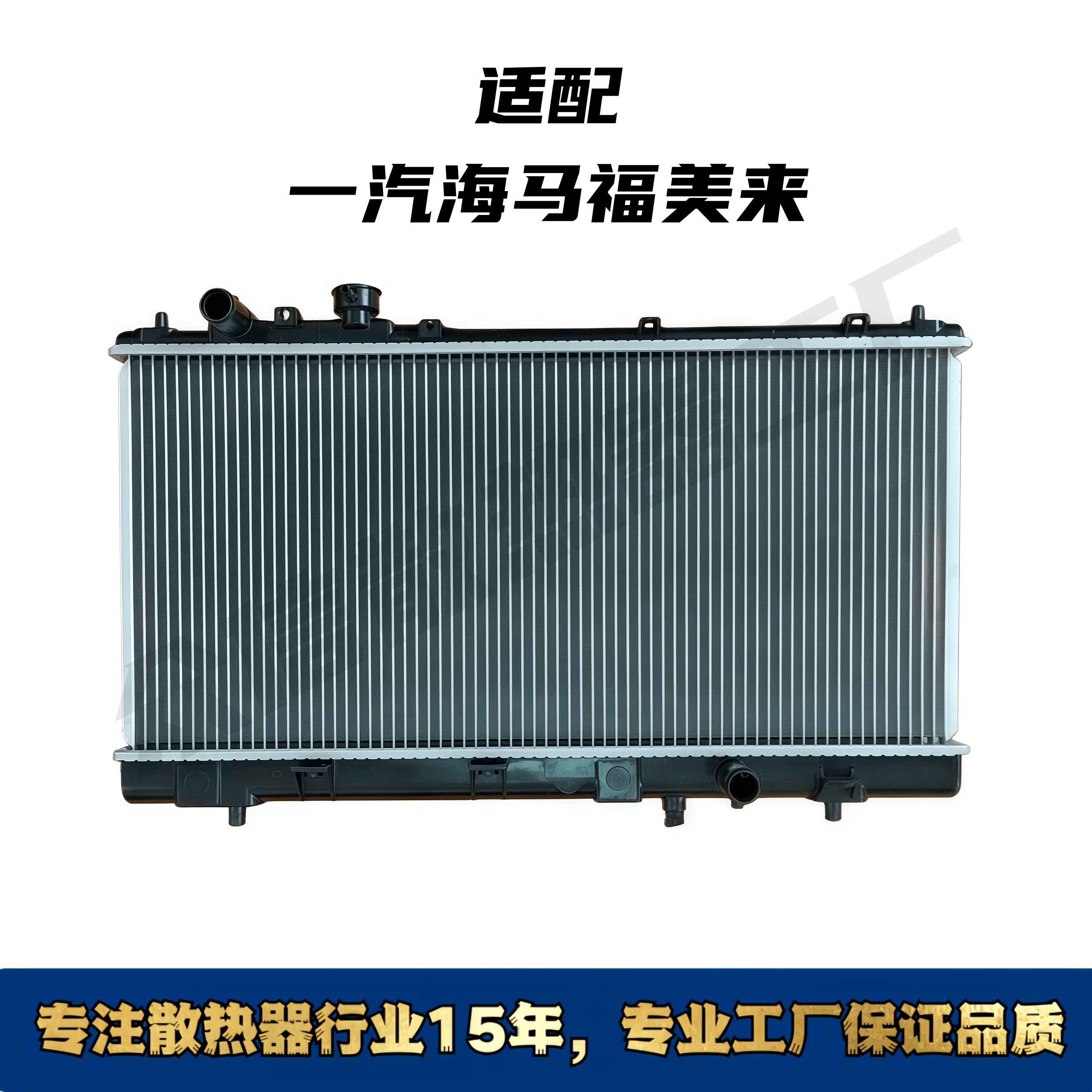 适配一汽海马福美来汽车水箱散热器，海马福美来一代二代三代四代