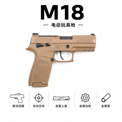 P320M18金滑电手发射器真人cs下场wargame男玩具枪模型