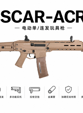 ACR电动连发玩具枪儿童男孩户外对战成人wargame发射器
