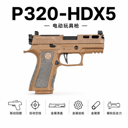p320hd x5 p320电手 x5西格绍尔m18电手 m18发射器cs