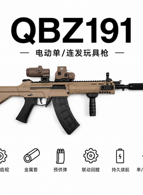 QBZ-191式突击枪模型发射器幸存者玩具枪训练教具电动连发步枪95