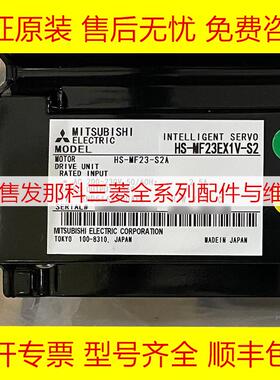 HS-MF23EX1V-S2 HS-MF23-S2B 三菱全新原装伺服马达一体现货询价