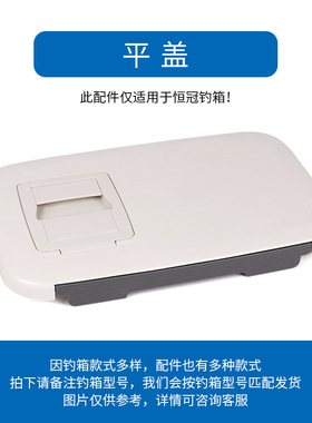 恒冠海钓箱平盖15L 23L 30L  66L钓箱大盖原厂配件座盖垂钓箱盖子