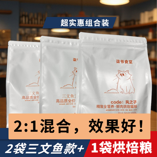 捡漏!超级划算!!2袋三文鱼+1袋风之子烘焙粮 推荐2:1混合饲喂