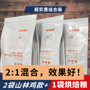 捡漏!超级划算!!2袋山林鸡+1袋风之子烘焙粮 推荐2:1混合饲喂