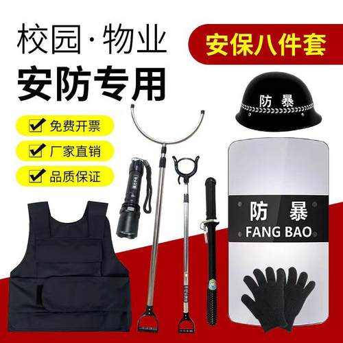 安保器材8八件套幼儿园学校保安防爆盾牌防暴装备头盔钢叉防刺衣