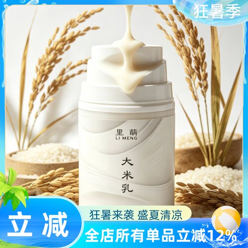 【里萌LIMENG】米胖子大米乳 净 大米发酵 无香精保湿50ml