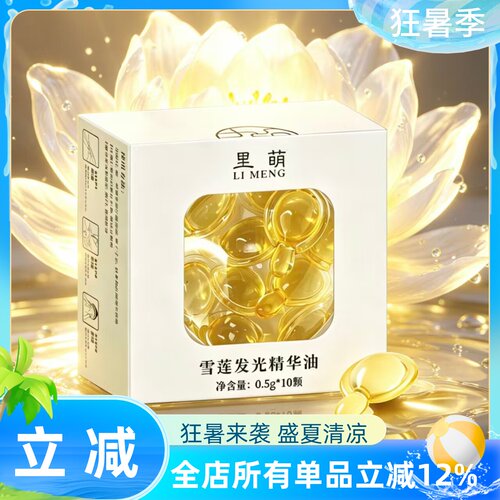 里萌LIMENG雪莲发光精华油VC-IP