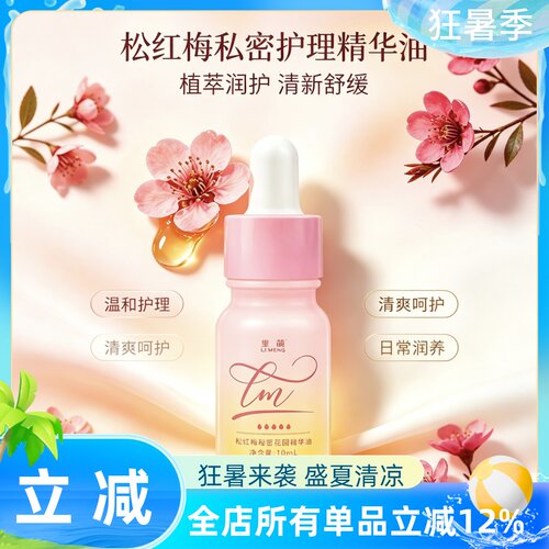 【里萌LIMENG】松红梅秘密花园精华油  10ml