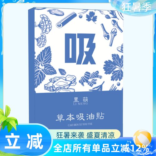 【里萌LIMENG】草本吸油贴 5片/盒