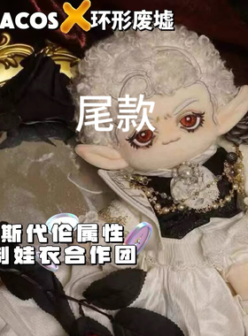 它cos/尾款环形废墟娃团属性娃衣棉花娃娃衣服尾款