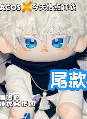 它cos娃衣尾款定制五条悟娃衣坐姿娃5t5周边悟呜呜复杂眼娃团专属