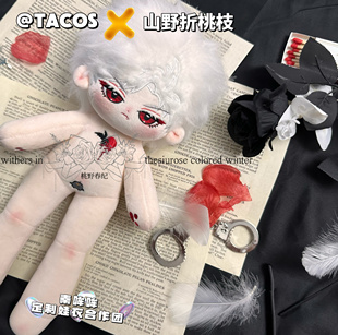 它cos合作娃团山野折桃枝秦彻秦哞哞全套娃衣定制秦彻长腿娃衣