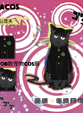 它cos/灵能百分百影山茂夫cos服猫猫狗狗衣服mob款宠物c服