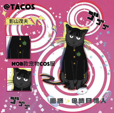 它cos/灵能百分百影山茂夫cos服猫猫狗狗衣服mob款宠物c服