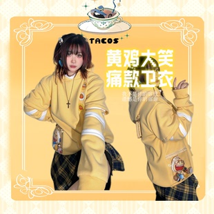 它cos剑网三黄鸡大笑卫衣痛衣同人衍生卫衣剑三周边定金预售