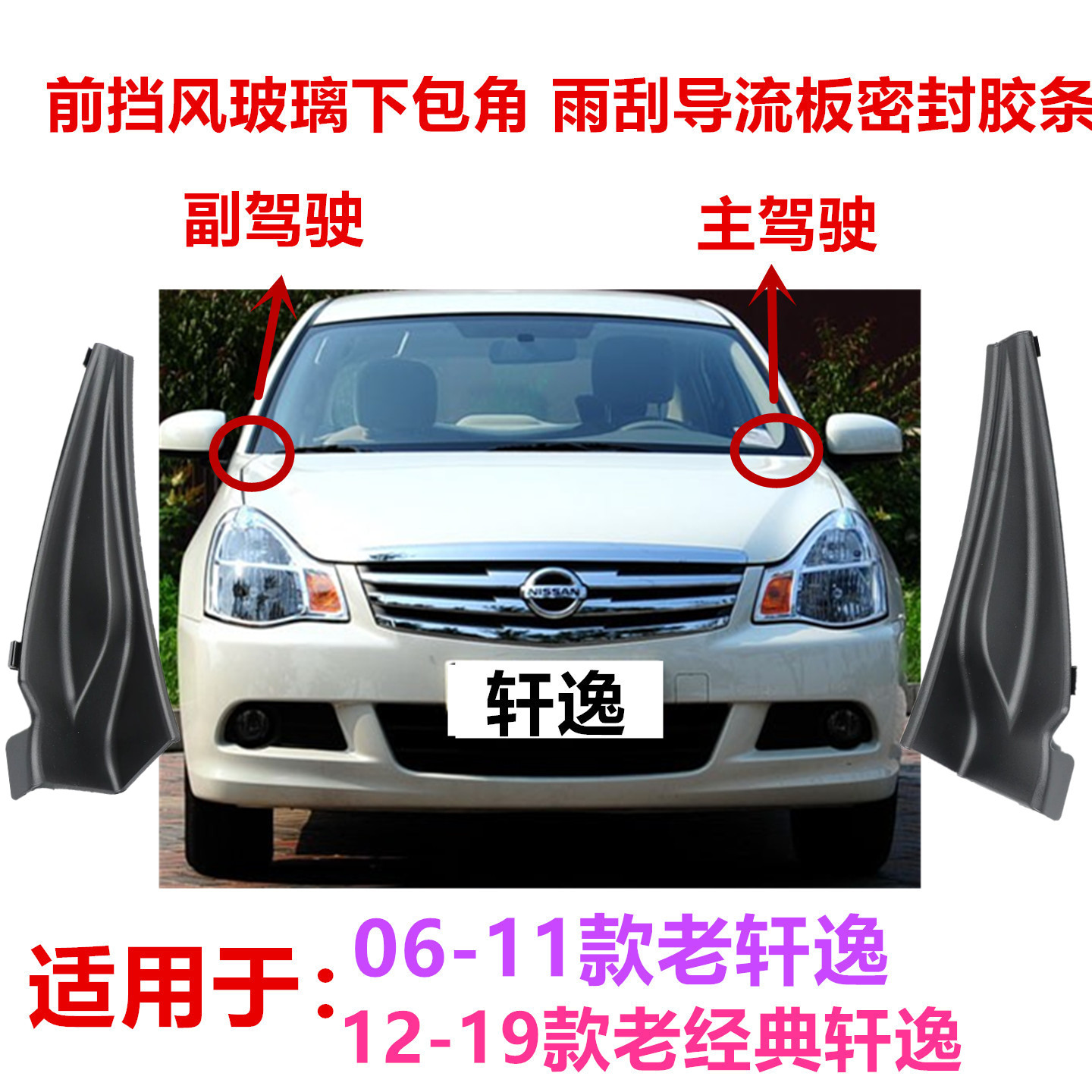 06-19款经典轩逸前挡风玻璃导流板包角雨刮下方左右侧集雨盖板