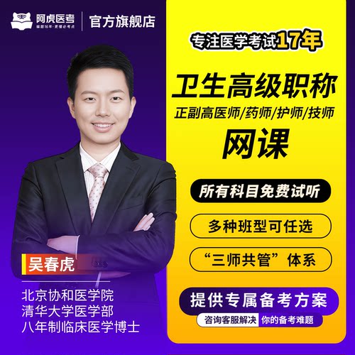 阿虎医考副高视频网课8折优惠购