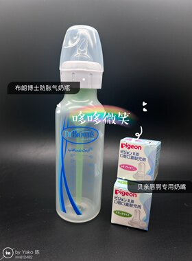 唇腭布朗博士奶嘴标口PP腭部裂防胀气新生儿组合奶瓶防呛奶瓶奶嘴