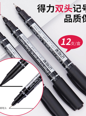 得力小双头油性记号笔小头细头马克笔勾线笔儿童绘画学生用黑色美术生描边彩色速干笔不掉色