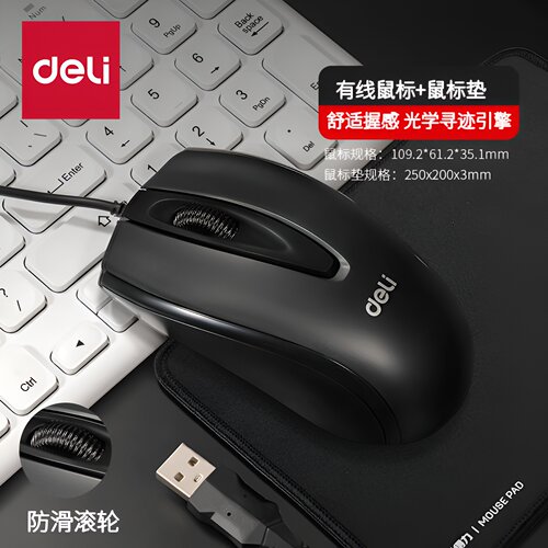 得力黑色有线电脑鼠标送鼠标垫