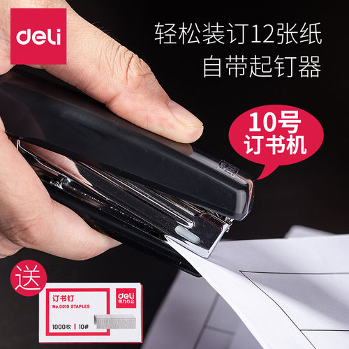得力办公订书机10号订书器钉书机