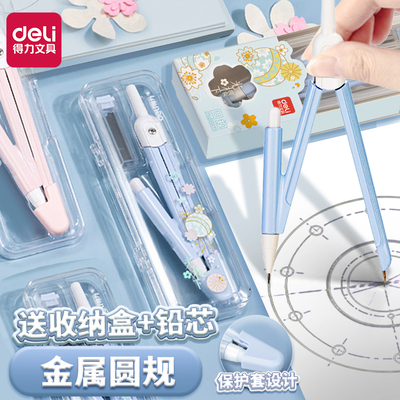 得力可替换笔芯绘图按动出芯圆规