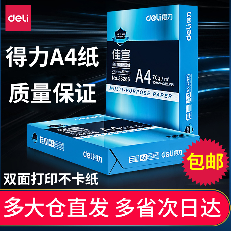 包邮得力A4双面打印纸80g复印纸70g单包500张一包办公用品a4打印白纸草稿纸免邮学生用A4纸整箱实惠装一箱-封面