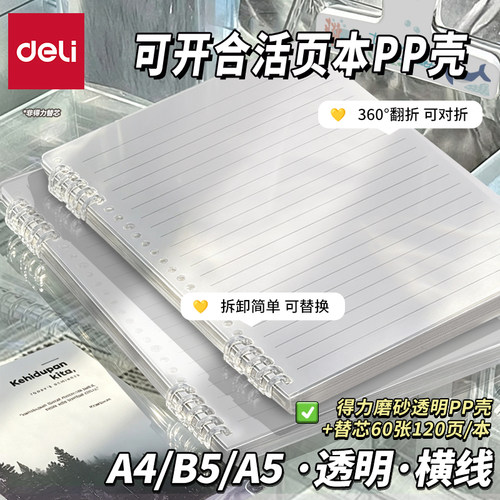 得力活页本PP壳活页本B5横线笔记本子A4活页a5可拆卸替芯初中生用高中生线圈错题本活页纸替芯外壳夹作业本