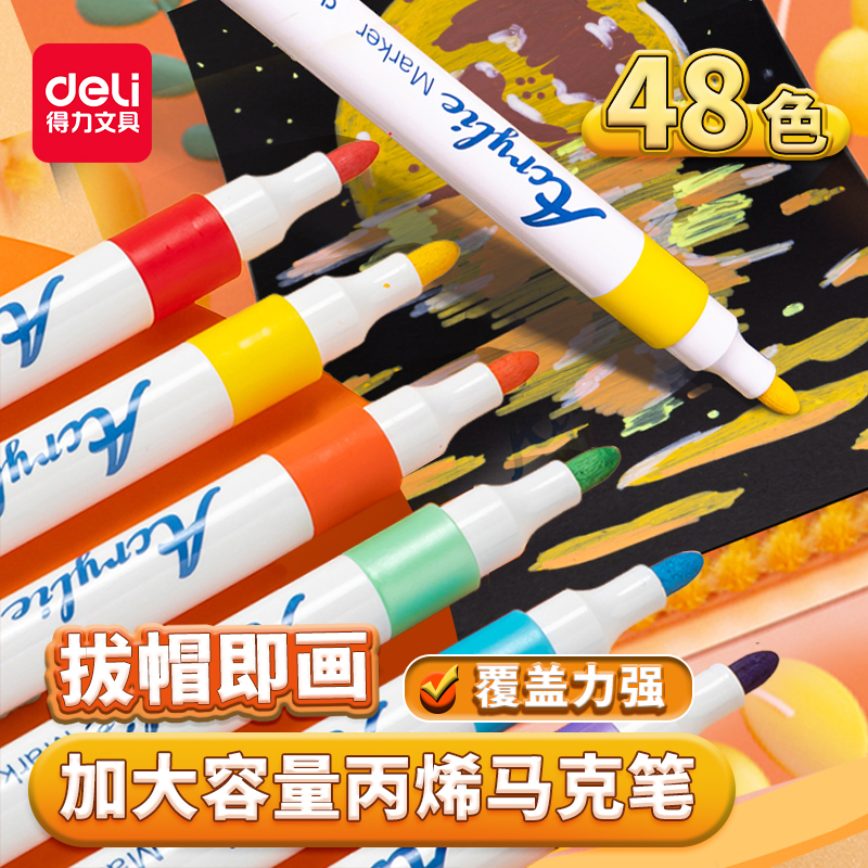 得力手绘diy覆盖力强丙烯马克笔