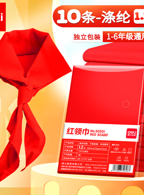 得力红领巾小学生儿童通用统一标准国标少先队员用不掉色涤纶不掉色加厚中学1.2国标统一标准儿童1米