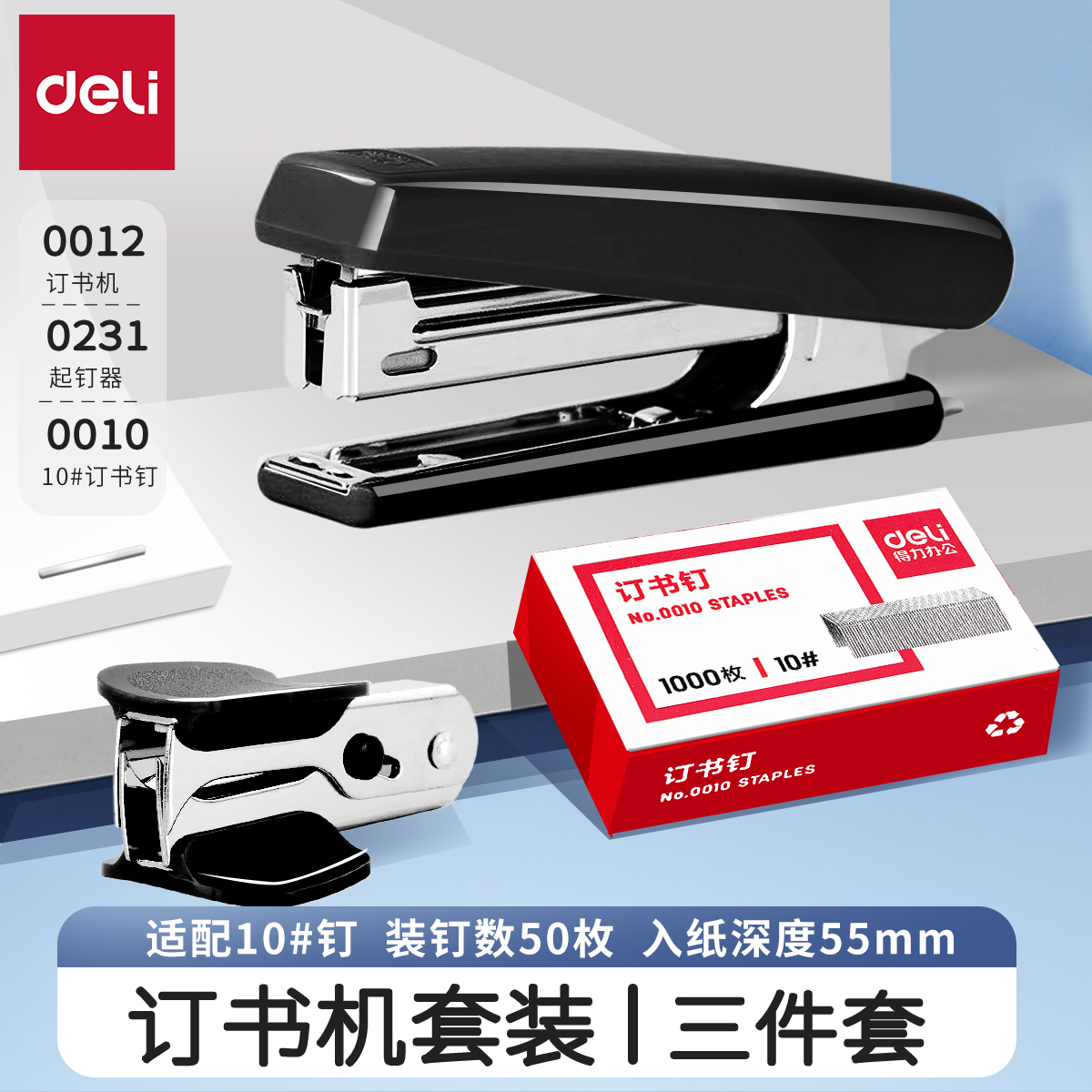 得力订书机学生用小型订书器学习用品钉书机定书机钉书器起钉器装订机便携式家用定书器文具订书器办公用0221